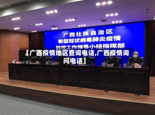 【广西疫情地区查询电话,广西疫情询问电话】-第1张图片