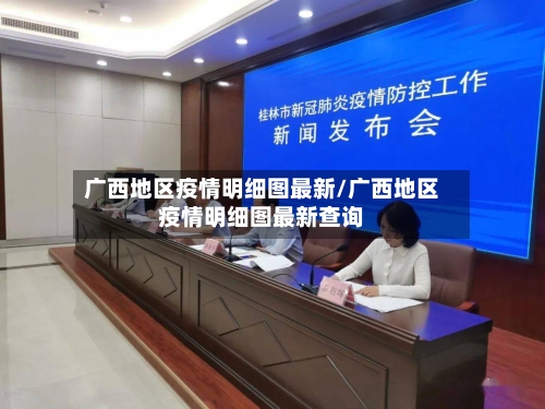 广西地区疫情明细图最新/广西地区疫情明细图最新查询-第1张图片