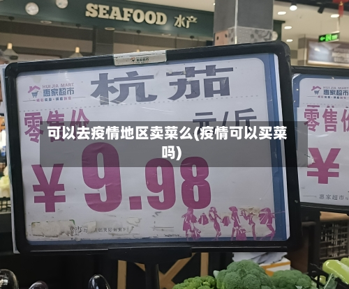 可以去疫情地区卖菜么(疫情可以买菜吗)-第2张图片