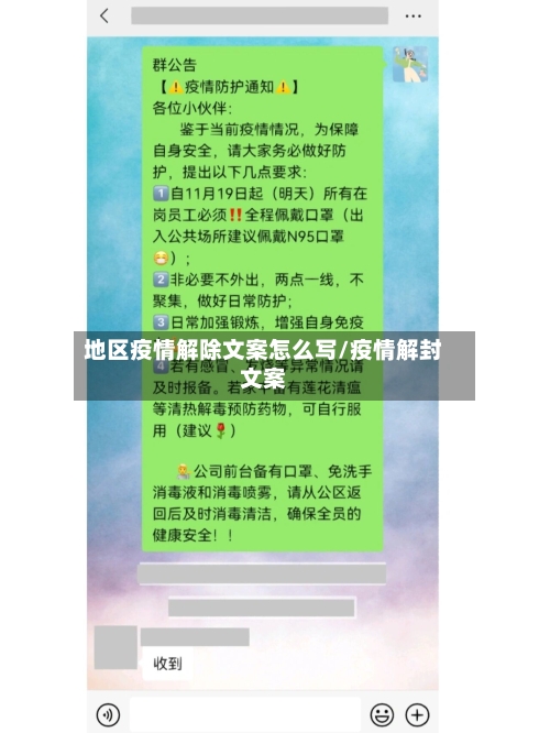 地区疫情解除文案怎么写/疫情解封文案-第1张图片