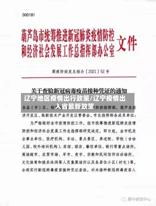 辽宁地区疫情出行政策/辽宁疫情出入省最新政策-第2张图片