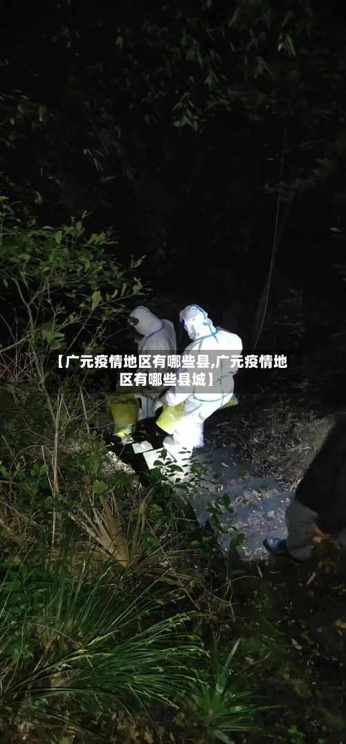 【广元疫情地区有哪些县,广元疫情地区有哪些县城】-第1张图片