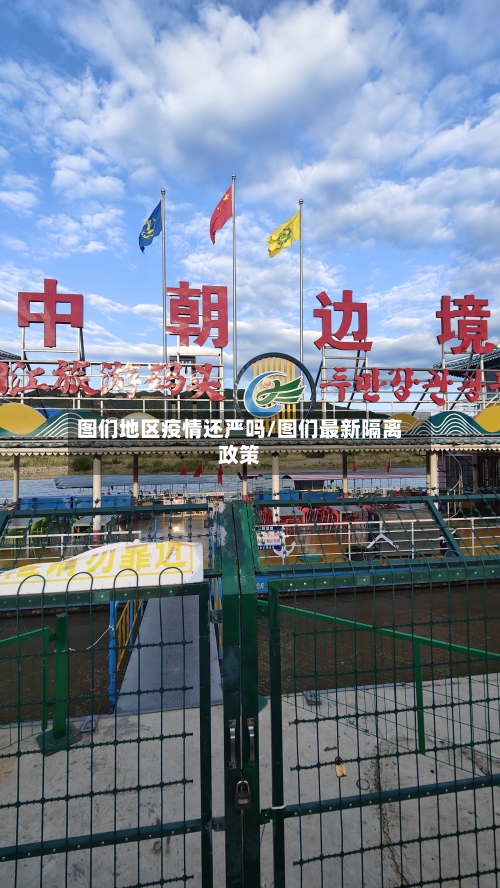 图们地区疫情还严吗/图们最新隔离政策-第1张图片