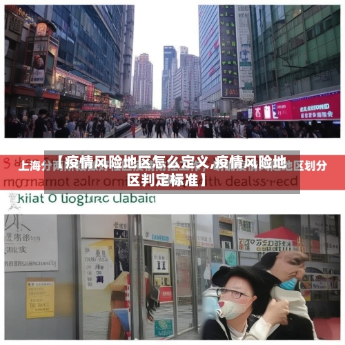 【疫情风险地区怎么定义,疫情风险地区判定标准】-第1张图片