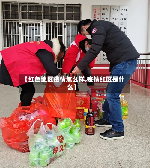 【红色地区疫情怎么样,疫情红区是什么】-第1张图片