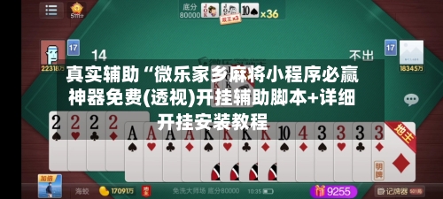 真实辅助“微乐家乡麻将小程序必赢神器免费(透视)开挂辅助脚本+详细开挂安装教程-第1张图片