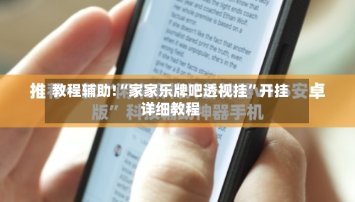 教程辅助!“家家乐牌吧透视挂”开挂详细教程-第1张图片