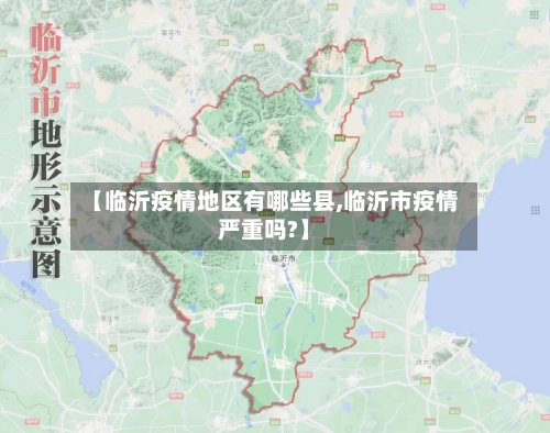 【临沂疫情地区有哪些县,临沂市疫情严重吗?】-第1张图片