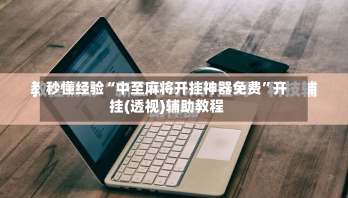 秒懂经验“中至麻将开挂神器免费”开挂(透视)辅助教程-第1张图片