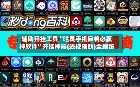 辅助开挂工具“哈灵手机麻将必赢神软件”开挂神器{透视辅助}全揭秘-第1张图片