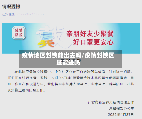 疫情地区封锁能出去吗/疫情封锁区域能进吗-第1张图片