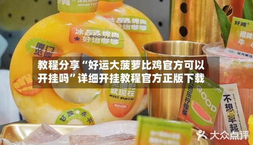 教程分享“好运大菠萝比鸡官方可以开挂吗	”详细开挂教程官方正版下载-第1张图片