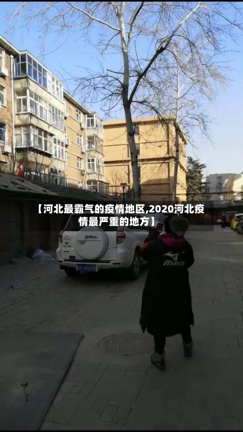 【河北最霸气的疫情地区,2020河北疫情最严重的地方】-第1张图片