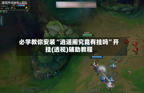 必学教你安装“逍遥阁究竟有挂吗”开挂(透视)辅助教程-第1张图片