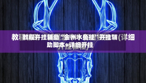 教程开挂辅助“金州水鱼挂”开挂辅助脚本+详细开挂-第1张图片