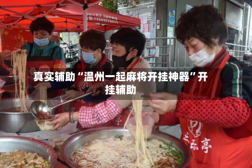 真实辅助“温州一起麻将开挂神器”开挂辅助-第1张图片