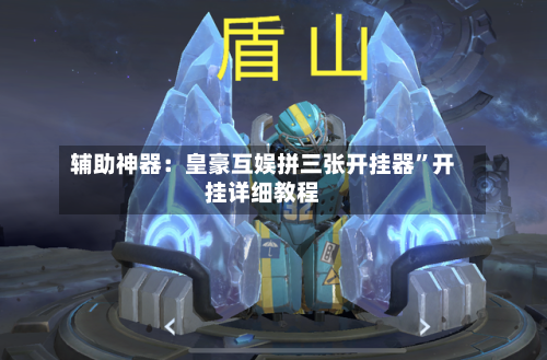 辅助神器：皇豪互娱拼三张开挂器”开挂详细教程-第3张图片