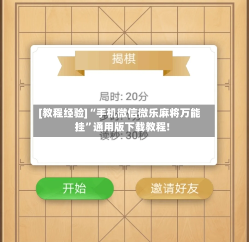 [教程经验]“手机微信微乐麻将万能挂”通用版下载教程!-第2张图片