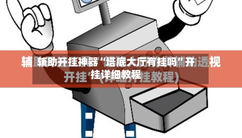 辅助开挂神器“塔底大厅有挂吗”开挂详细教程-第2张图片