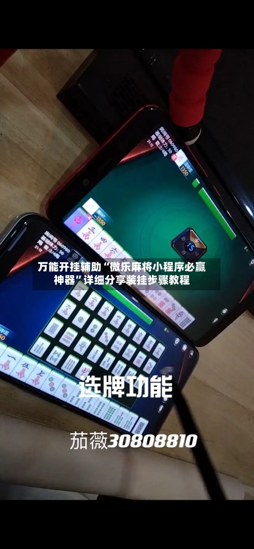 万能开挂辅助“微乐麻将小程序必赢神器”详细分享装挂步骤教程-第1张图片