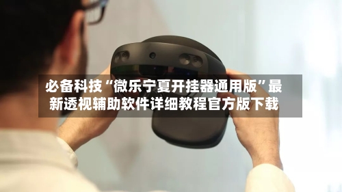 必备科技“微乐宁夏开挂器通用版”最新透视辅助软件详细教程官方版下载-第1张图片