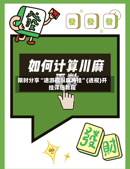 限时分享“途游四川麻将挂	”(透视)开挂详细教程-第2张图片