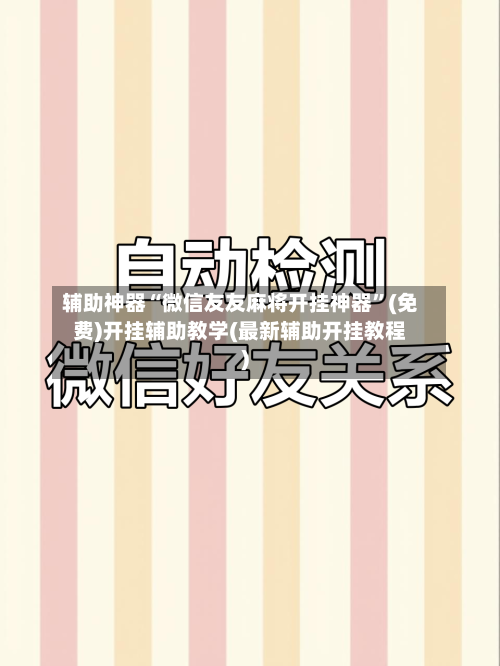 辅助神器“微信友友麻将开挂神器”(免费)开挂辅助教学(最新辅助开挂教程)-第1张图片