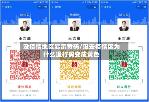 没疫情地区显示黄码/没去疫情区为什么通行码变成黄色-第2张图片