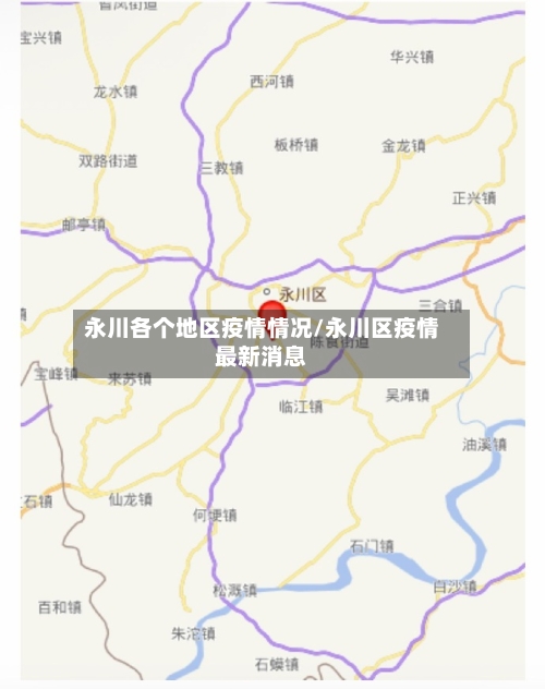 永川各个地区疫情情况/永川区疫情最新消息-第1张图片