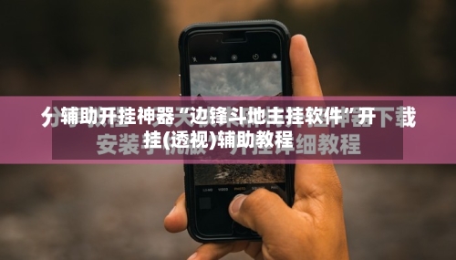 辅助开挂神器“边锋斗地主挂软件”开挂(透视)辅助教程-第2张图片