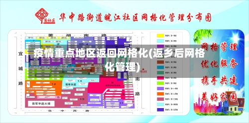 疫情重点地区返回网格化(返乡后网格化管理)-第1张图片