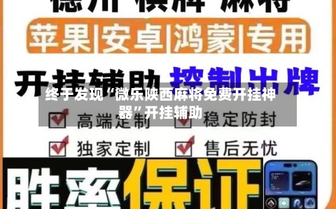 终于发现“微乐陕西麻将免费开挂神器”开挂辅助-第1张图片