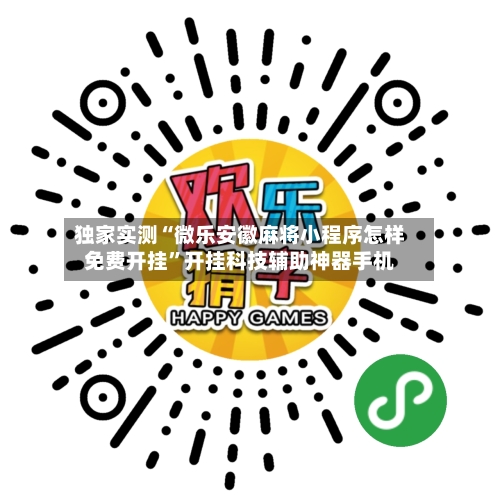 独家实测“微乐安徽麻将小程序怎样免费开挂”开挂科技辅助神器手机-第2张图片