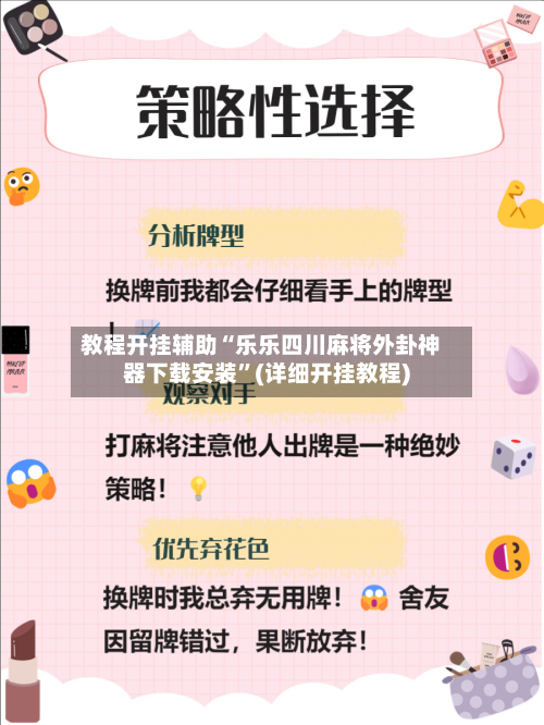 教程开挂辅助“乐乐四川麻将外卦神器下载安装”(详细开挂教程)-第3张图片