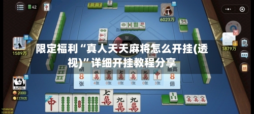 限定福利“真人天天麻将怎么开挂(透视)”详细开挂教程分享-第1张图片