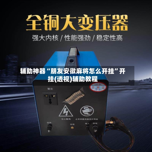 辅助神器“朋友安徽麻将怎么开挂	”开挂(透视)辅助教程-第2张图片