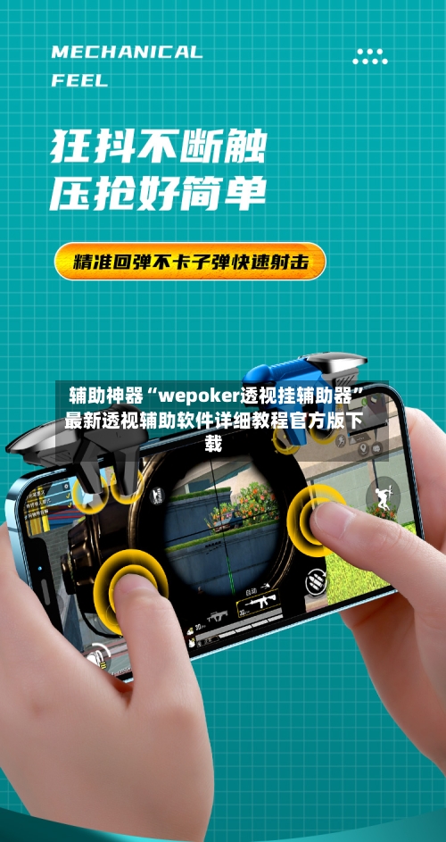 辅助神器“wepoker透视挂辅助器”最新透视辅助软件详细教程官方版下载-第2张图片