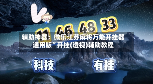 辅助神器：微乐江苏麻将万能开挂器通用版	”开挂(透视)辅助教程-第1张图片