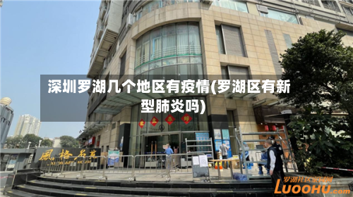 深圳罗湖几个地区有疫情(罗湖区有新型肺炎吗)-第1张图片