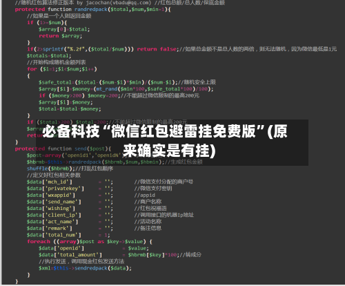 必备科技“微信红包避雷挂免费版”(原来确实是有挂)-第1张图片