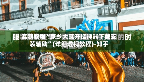 实测教程“家乡大贰开挂神器下载安装辅助”(详细透视教程)-知乎-第3张图片