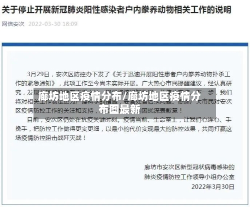 廊坊地区疫情分布/廊坊地区疫情分布图最新-第2张图片