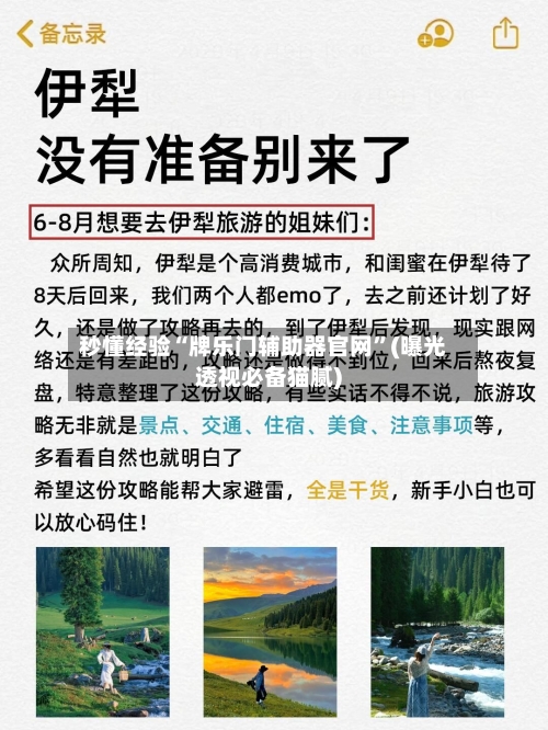 秒懂经验“牌乐门辅助器官网	”(曝光透视必备猫腻)-第1张图片