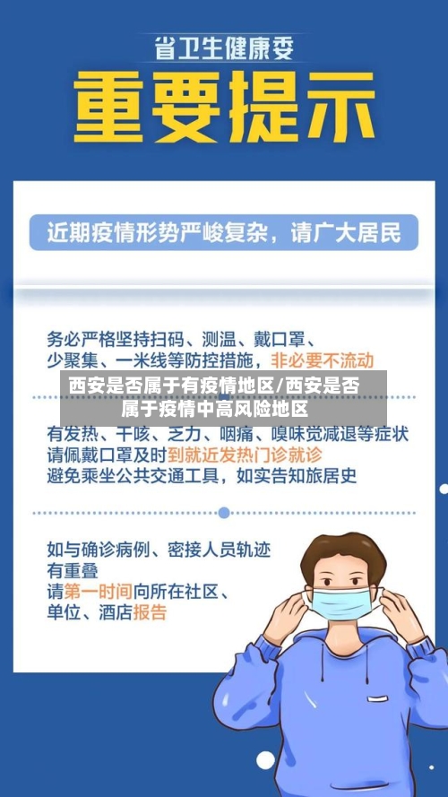 西安是否属于有疫情地区/西安是否属于疫情中高风险地区-第2张图片
