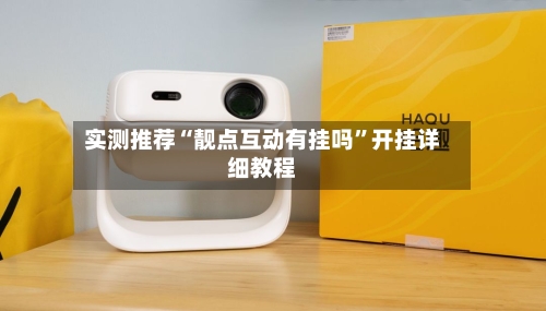 实测推荐“靓点互动有挂吗	”开挂详细教程-第2张图片