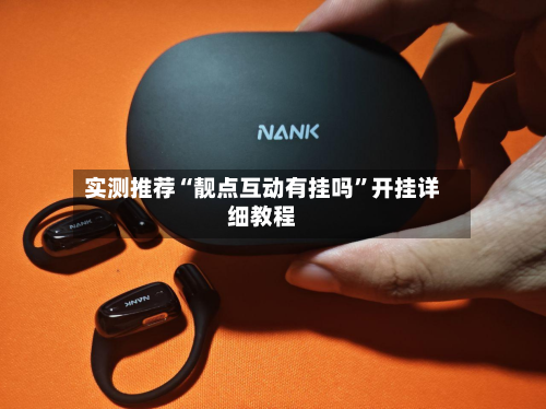 实测推荐“靓点互动有挂吗”开挂详细教程-第1张图片