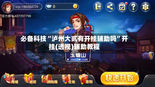 必备科技“泸州大贰有开挂辅助吗”开挂(透视)辅助教程-第1张图片