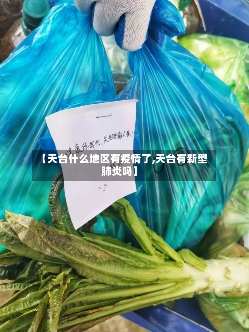 【天台什么地区有疫情了,天台有新型肺炎吗】-第2张图片