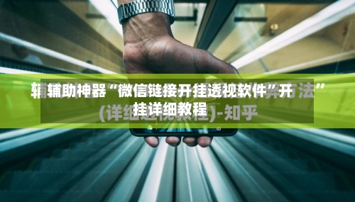 辅助神器“微信链接开挂透视软件”开挂详细教程-第3张图片