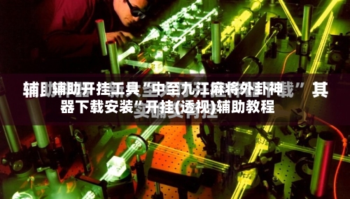 辅助开挂工具“中至九江麻将外卦神器下载安装”开挂(透视)辅助教程-第3张图片